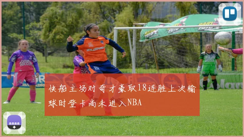 快船主场对奇才豪取18连胜上次输球时登卡尚未进入NBA
